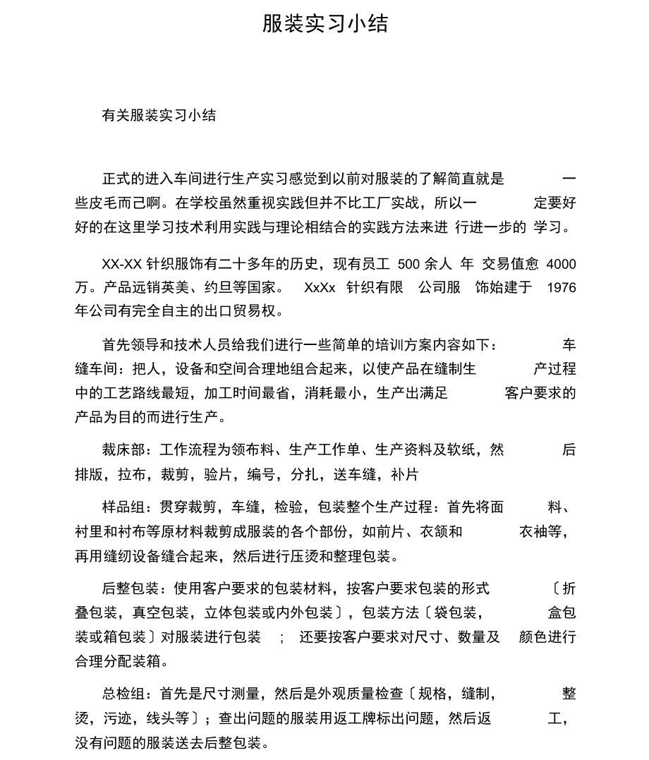 服装实习小结.docx_第1页