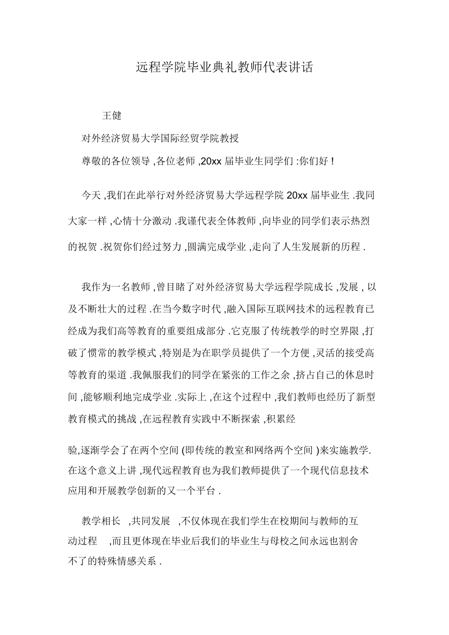 远程学院毕业典礼教师代表讲话.docx_第1页