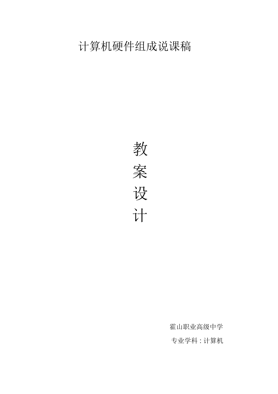 计算机硬件组成说课稿.docx_第1页