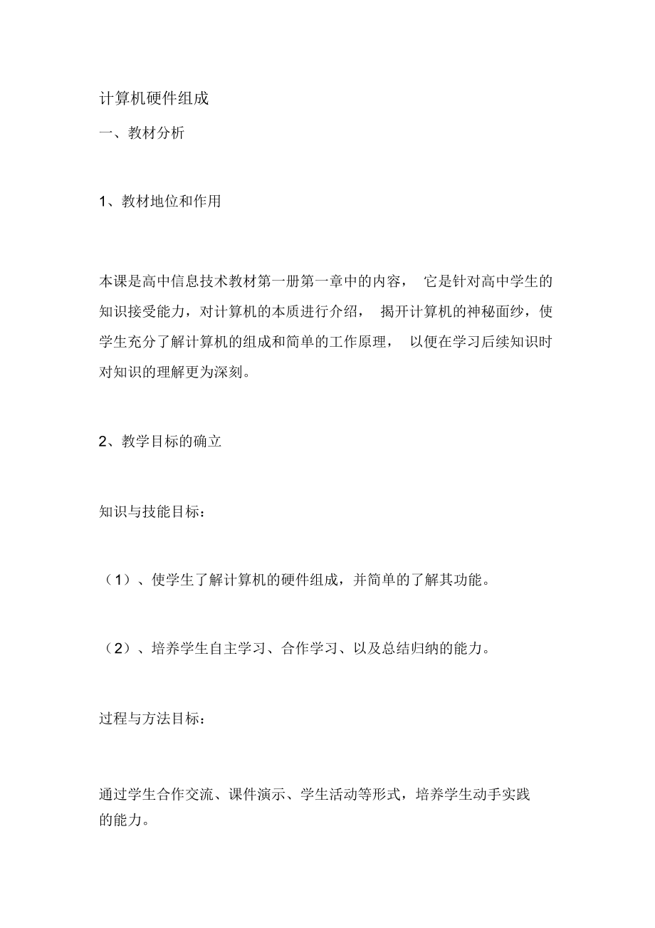 计算机硬件组成说课稿.docx_第2页