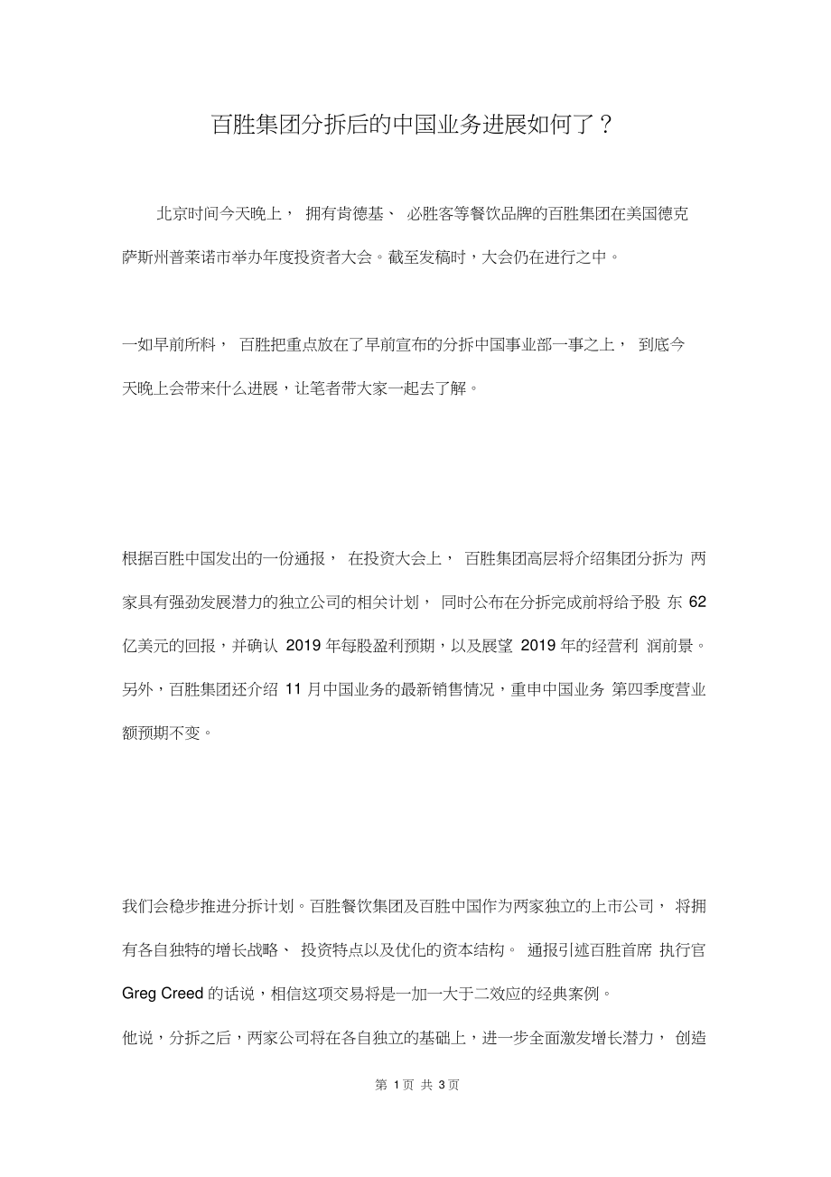 2019年最新百胜集团分拆后的中国业务进展如何了？.doc_第1页