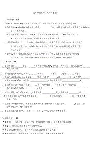 商品学模拟考试题及参考答案.docx