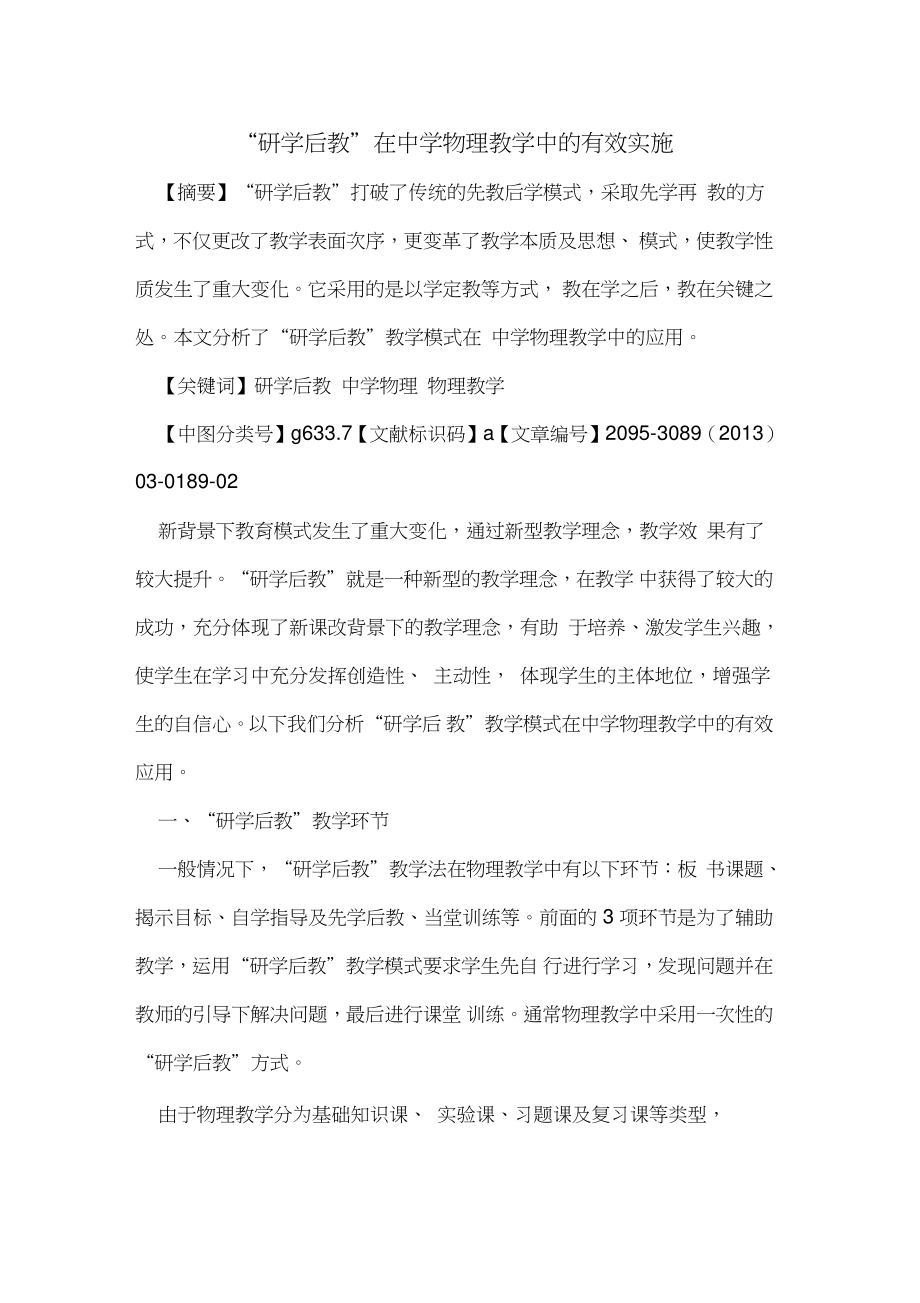 “研学后教”在中学物理教学中的有效实施.doc_第1页