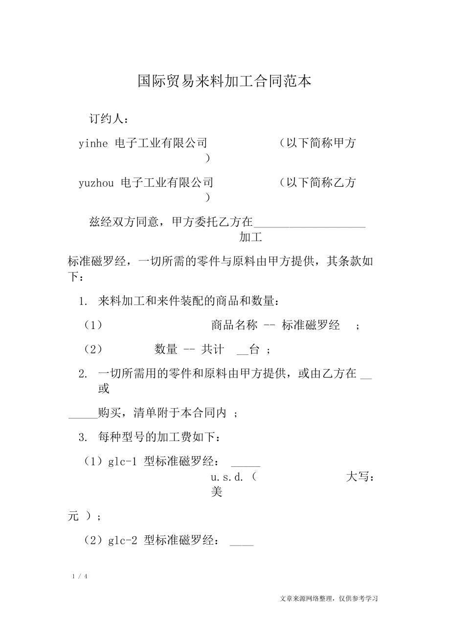 国际贸易来料加工合同范本合同范本.docx_第1页