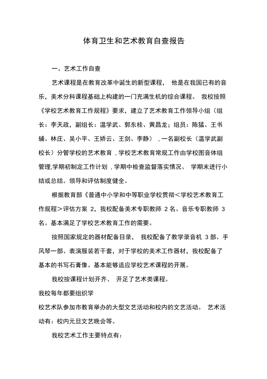 体育卫生和艺术教育自查报告.doc_第1页