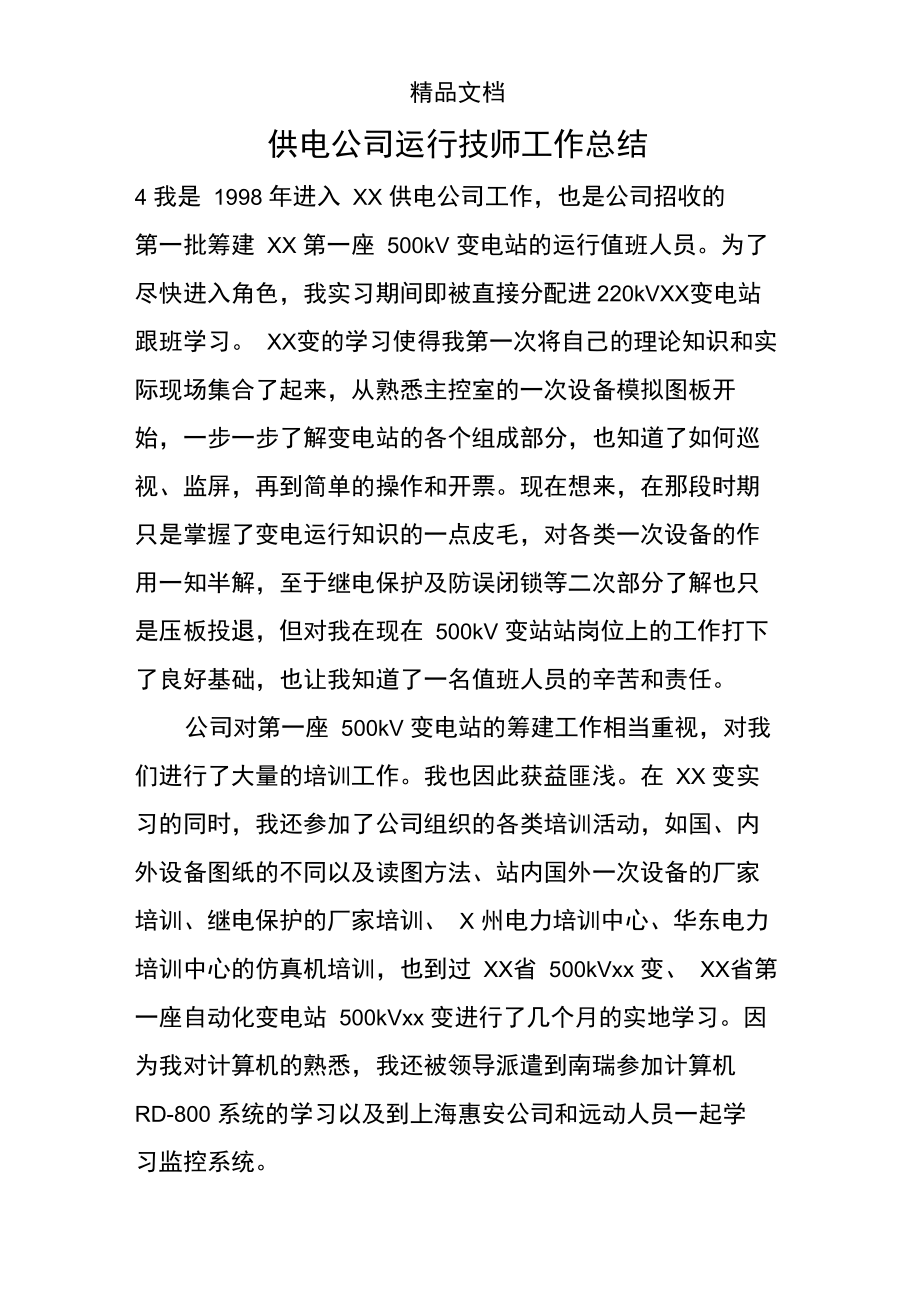 供电公司运行技师工作总结.doc_第1页