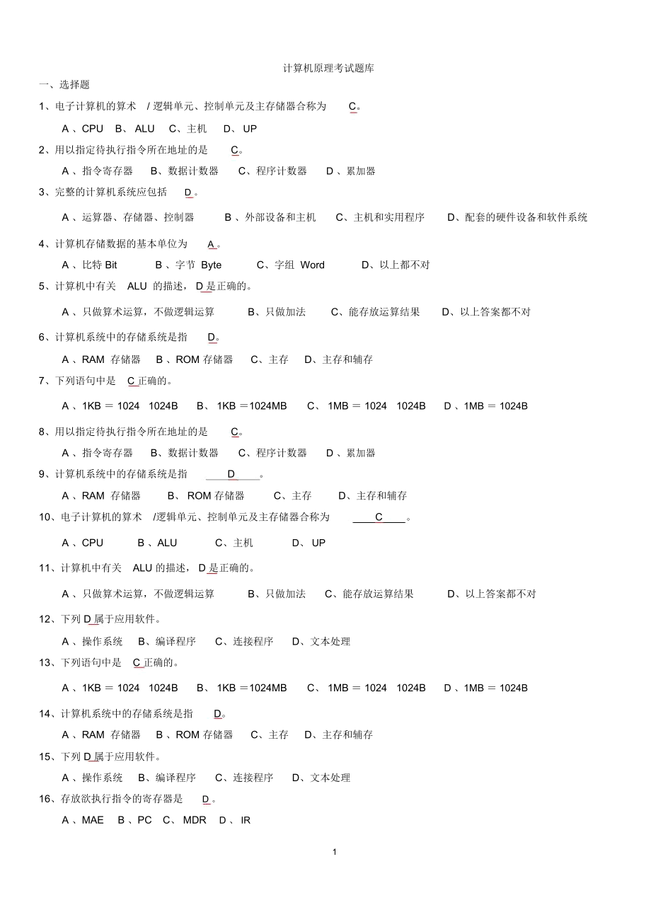 计算机原理试题教学提纲.docx_第1页