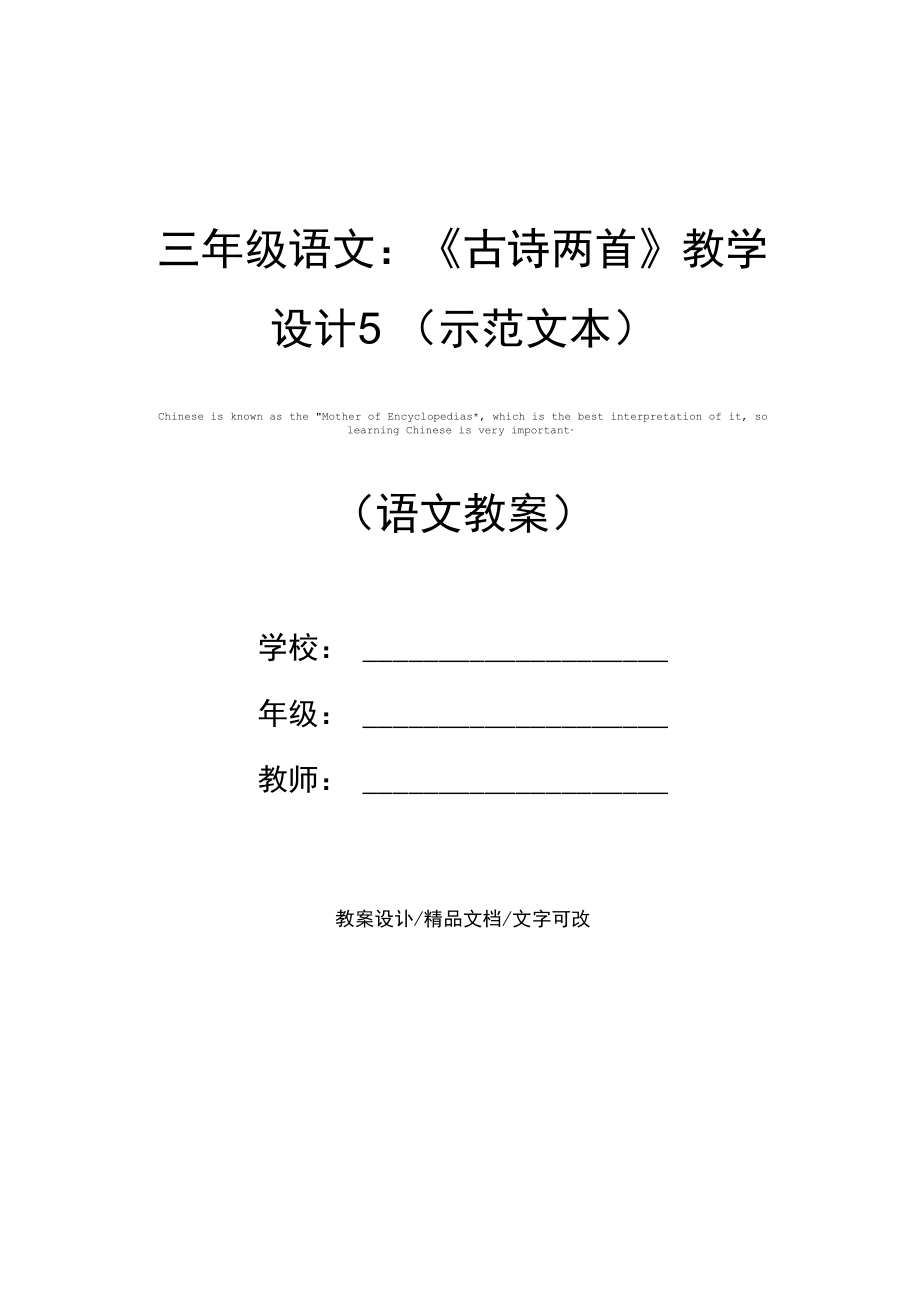 三年级语文：《古诗两首》教学设计5(示范文本).docx_第1页