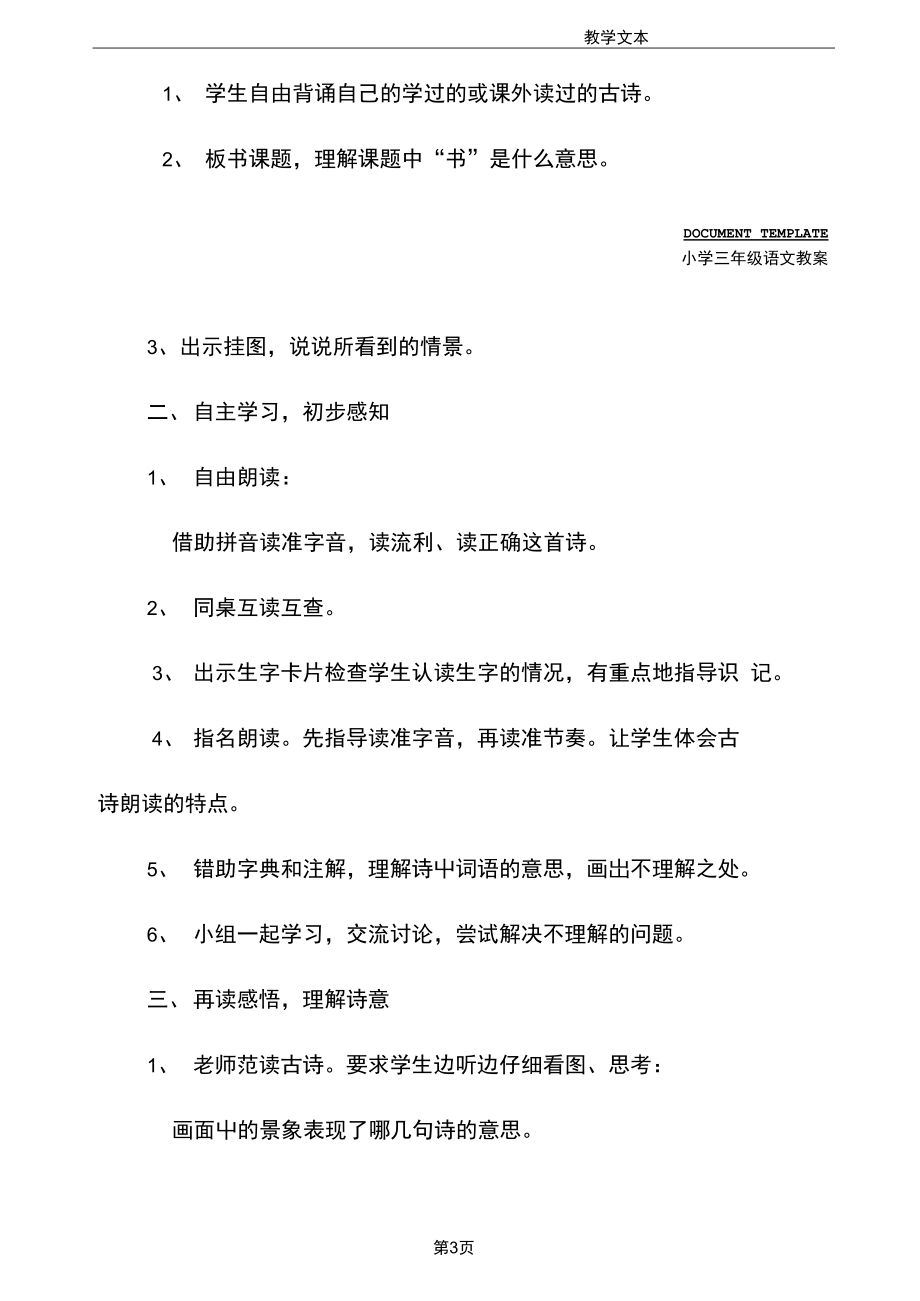 三年级语文：《古诗两首》教学设计5(示范文本).docx_第3页