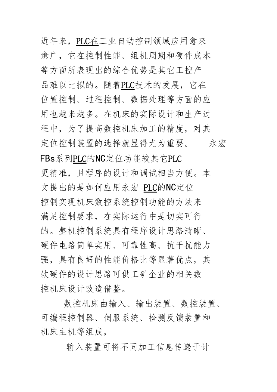 可编程序控制器PLC在机床数控系统中应用.docx_第1页