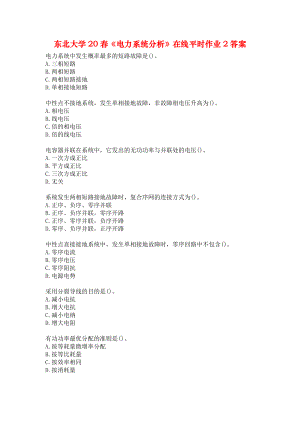 东北大学20春《电力系统分析》在线平时作业2答案.docx