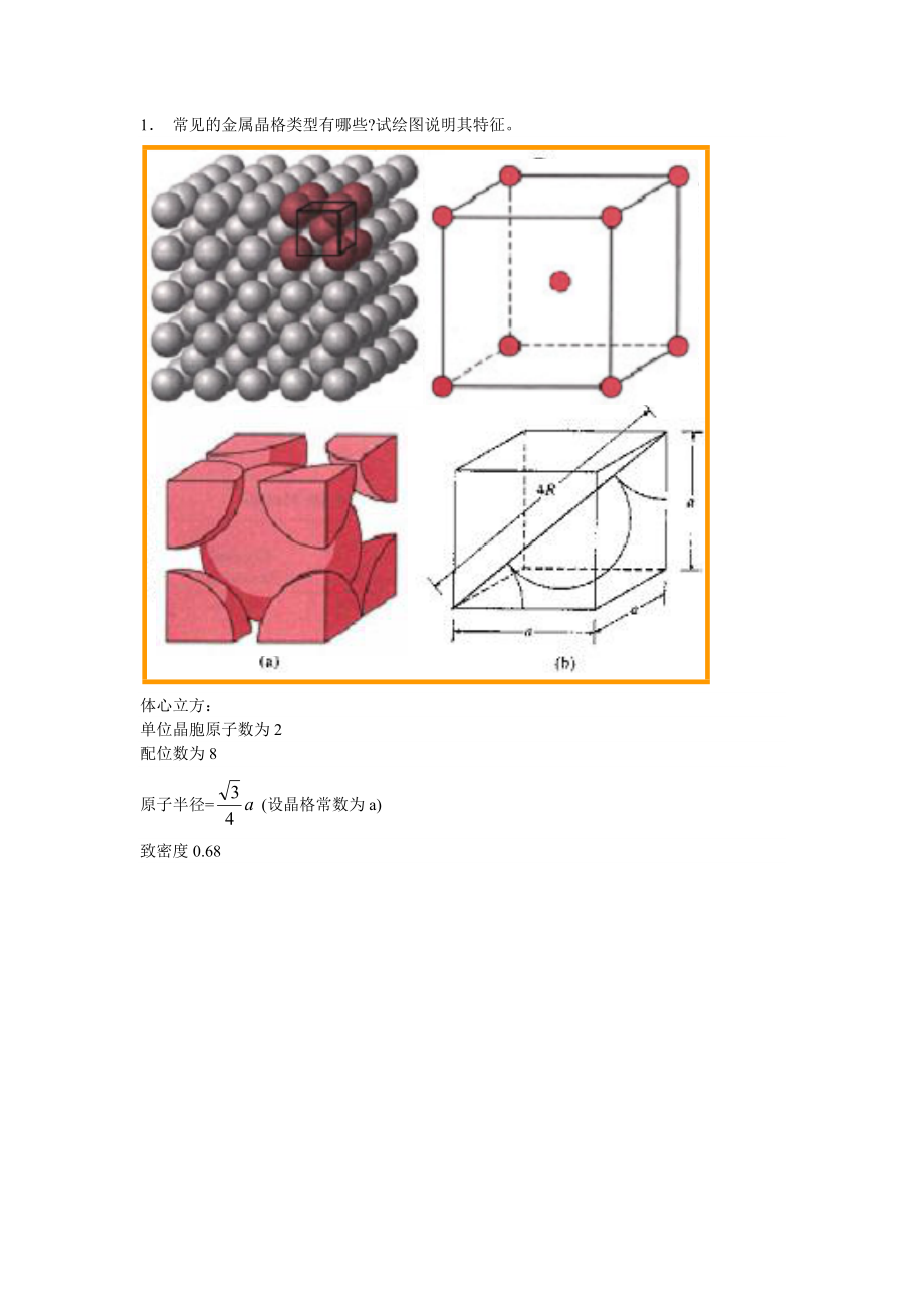 工程材料与热处理 第2章作业题参考答案.doc_第1页