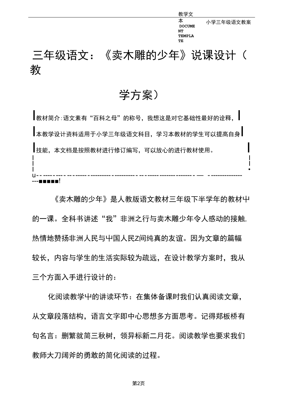 三年级语文：《卖木雕的少年》说课设计(教学方案).docx_第2页