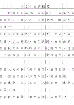 2019年小学生成语积累.doc