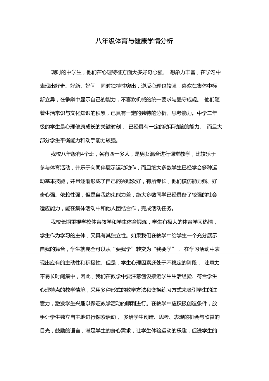 体育与健康学情分析.doc_第1页