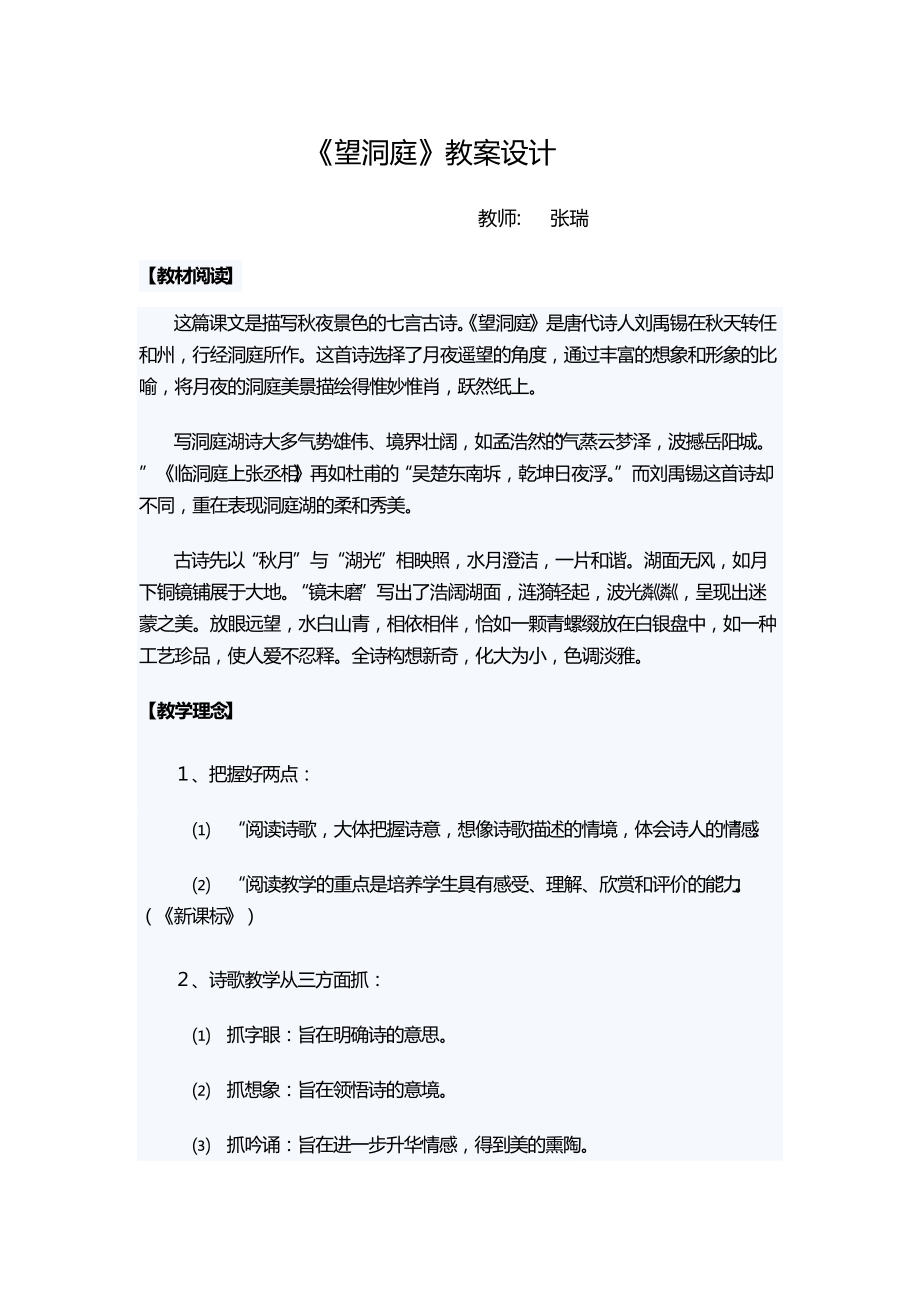 《望洞庭》教案设计张瑞.docx_第1页