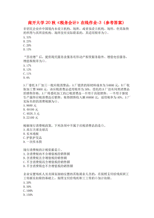 南开大学20秋《税务会计》在线作业-3（参考答案）.docx