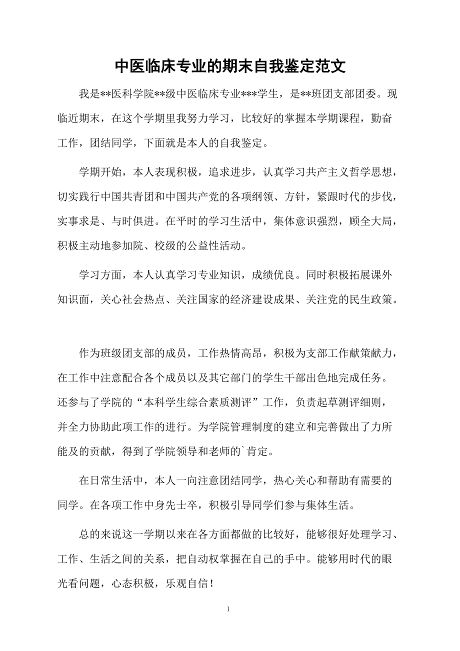 中医临床专业的期末自我鉴定范文.docx_第1页