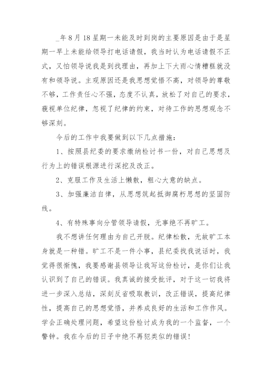 违反工作纪律万能检讨书最新.docx_第2页