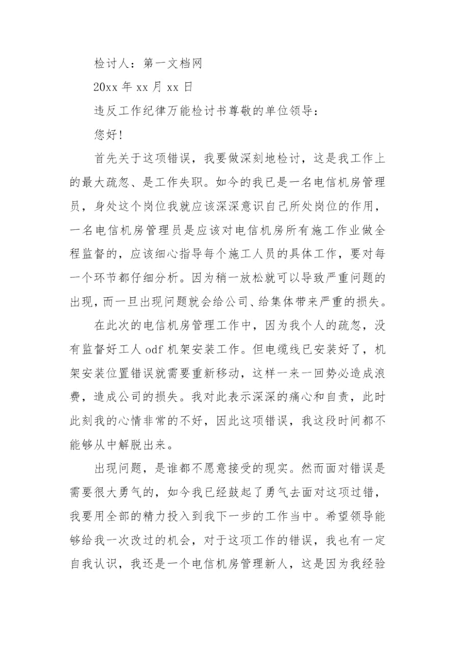 违反工作纪律万能检讨书最新.docx_第3页