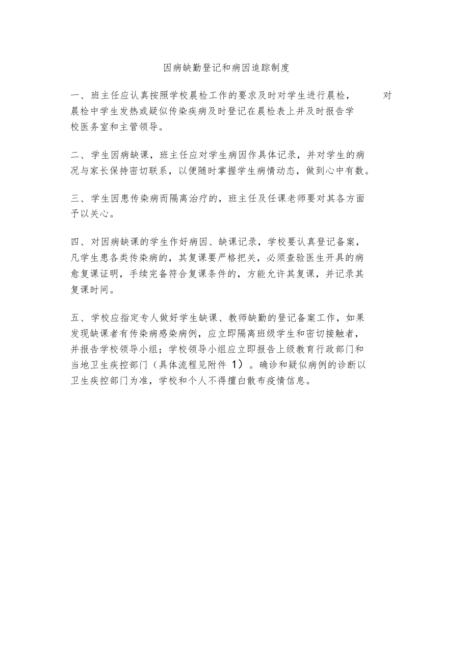 因病缺勤登记和病因追踪制度.docx_第1页