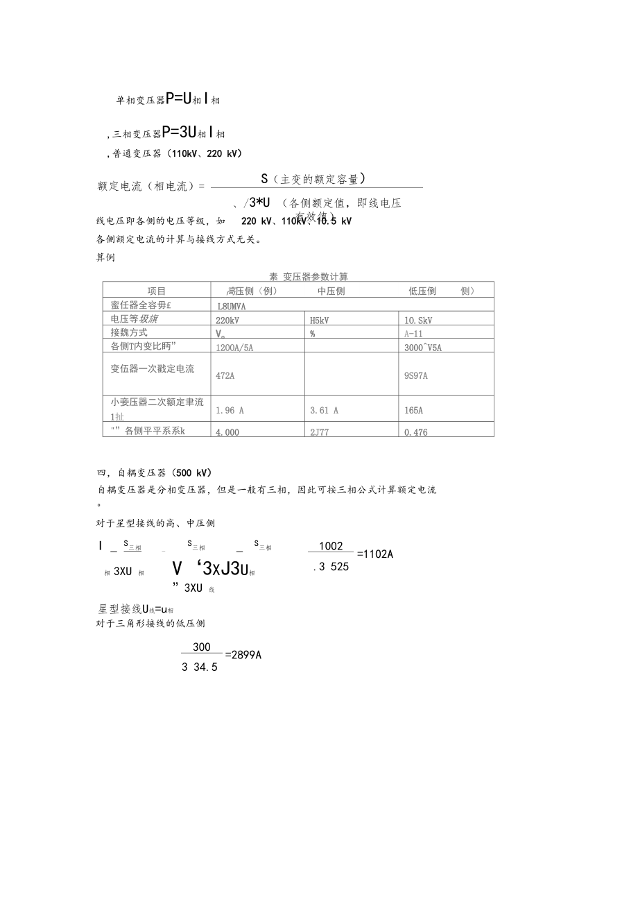 变压器额定电流计算仅供参考.docx_第1页