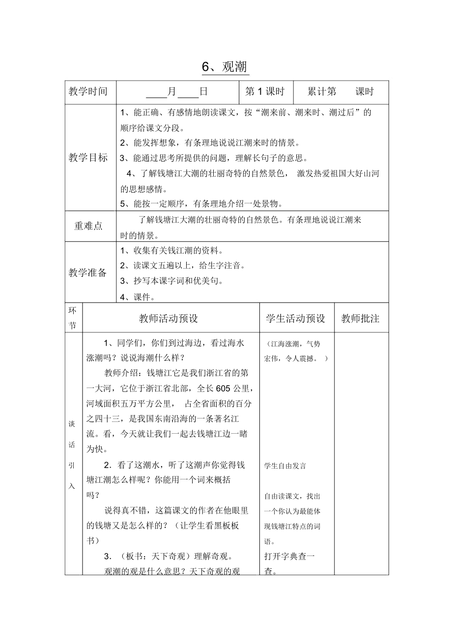 观潮教学设计_4844.docx_第1页