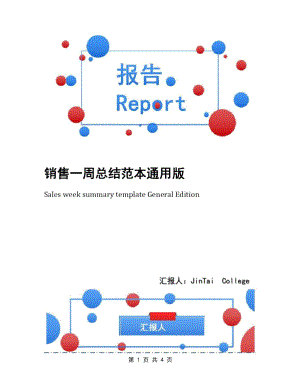 销售一周总结范本通用版.doc