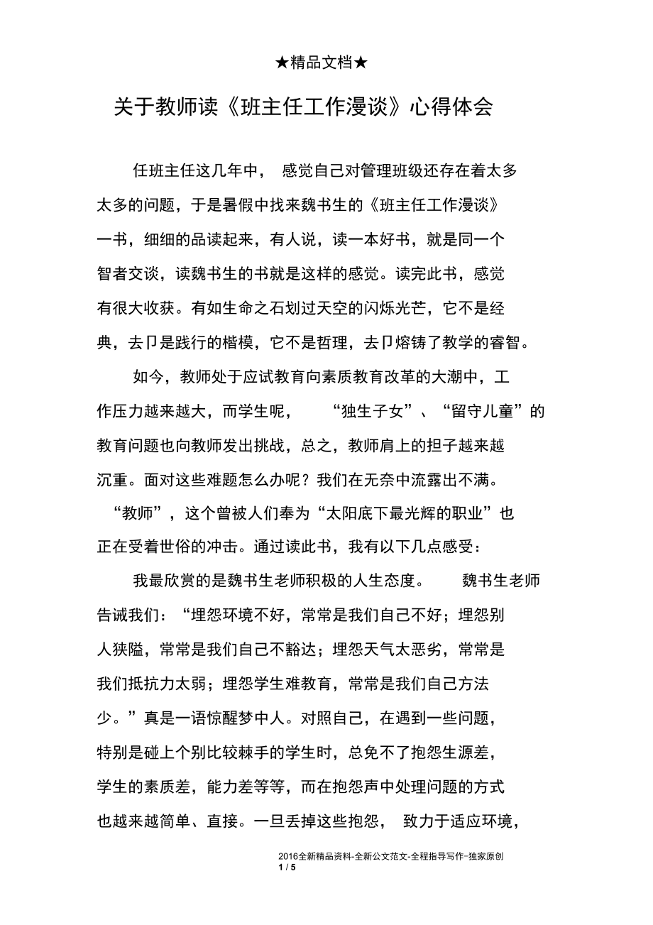 关于教师读《班主任工作漫谈》心得体会.docx_第1页