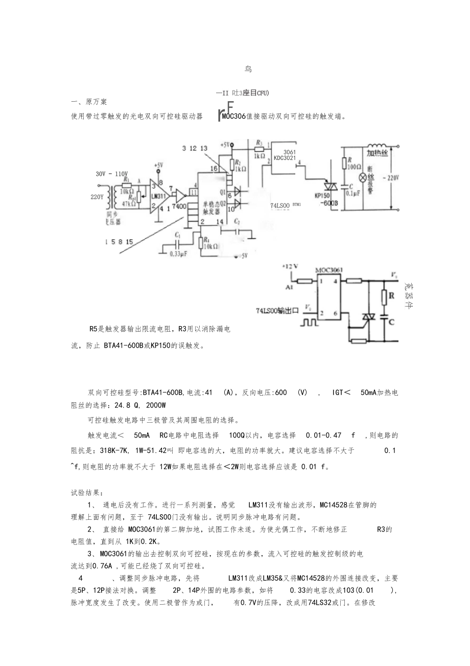 双向可控硅驱动电路改进设计.docx_第1页