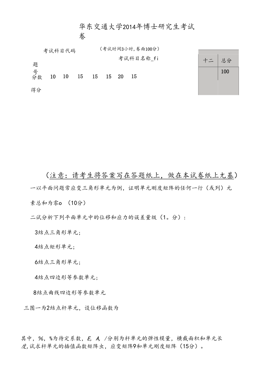 华东交通大学有限元法201-2019年考博真题+答案.docx_第1页