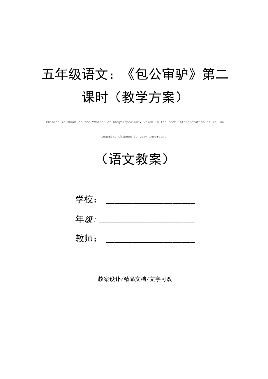 五年级语文：《包公审驴》第二课时(教学方案).docx_第1页