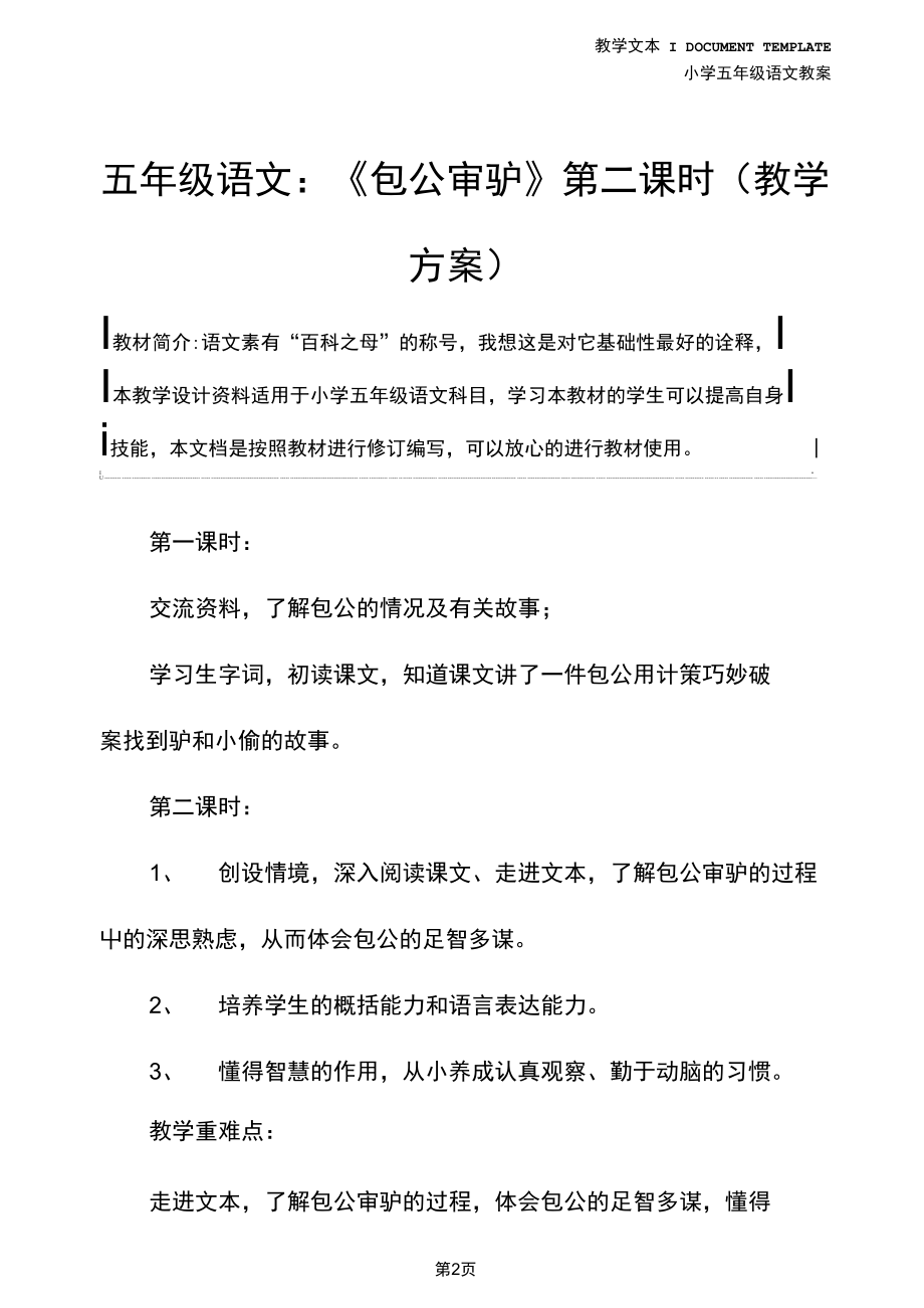 五年级语文：《包公审驴》第二课时(教学方案).docx_第2页