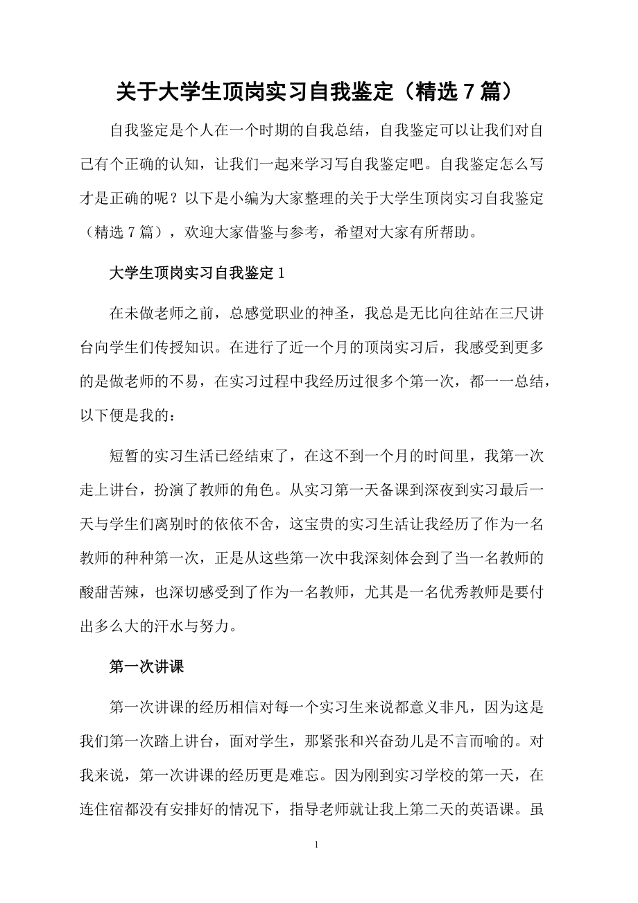 关于大学生顶岗实习自我鉴定（精选7篇）.docx_第1页