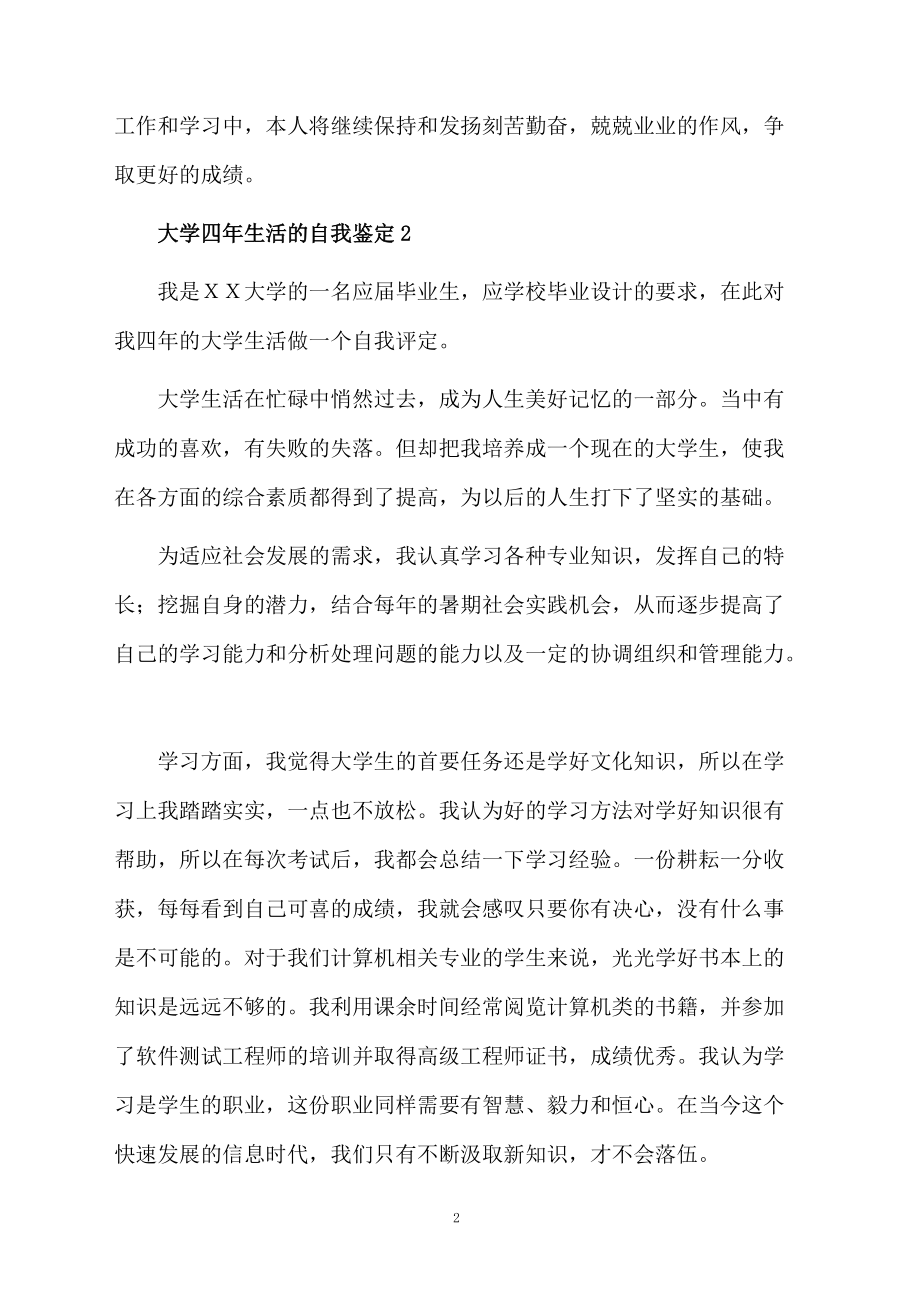 大学四年生活的自我鉴定（通用7篇）.docx_第2页