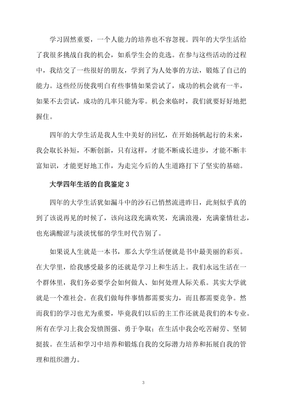 大学四年生活的自我鉴定（通用7篇）.docx_第3页