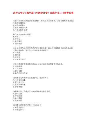 南开大学20秋学期《中级会计学》在线作业-1（参考答案）.docx