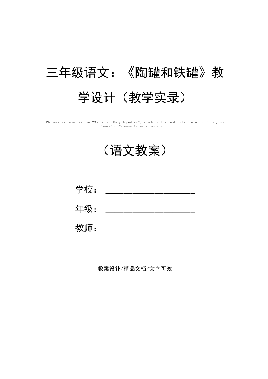 三年级语文：《陶罐和铁罐》教学设计(教学实录).docx_第1页