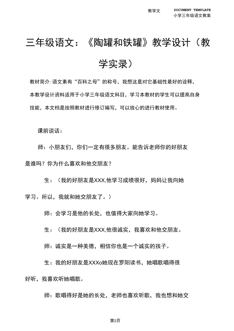 三年级语文：《陶罐和铁罐》教学设计(教学实录).docx_第2页