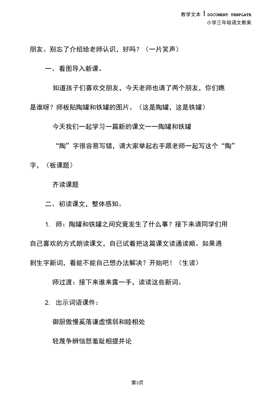 三年级语文：《陶罐和铁罐》教学设计(教学实录).docx_第3页