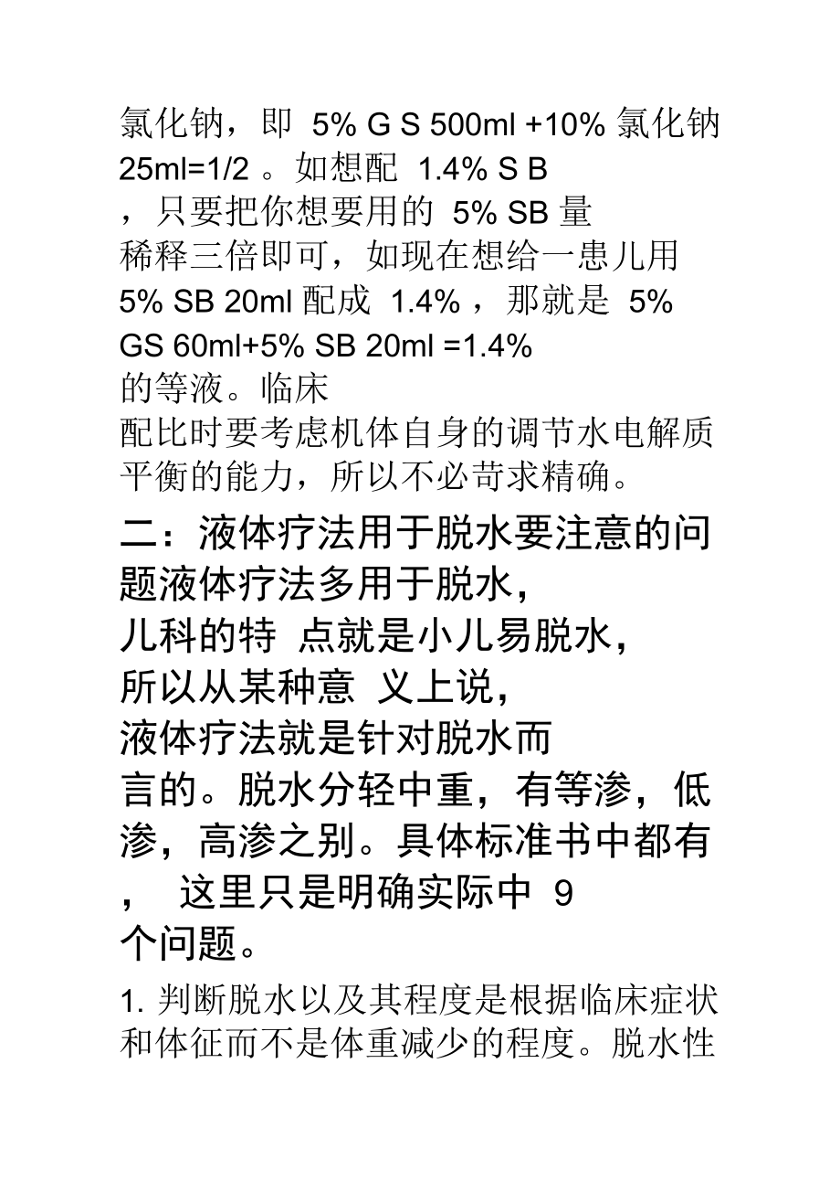 儿科补液基本常识.doc_第3页