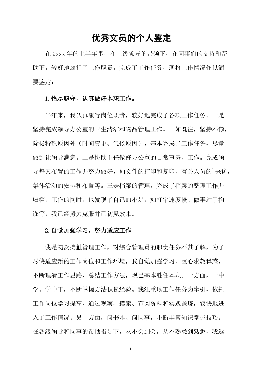 优秀文员的个人鉴定.docx_第1页