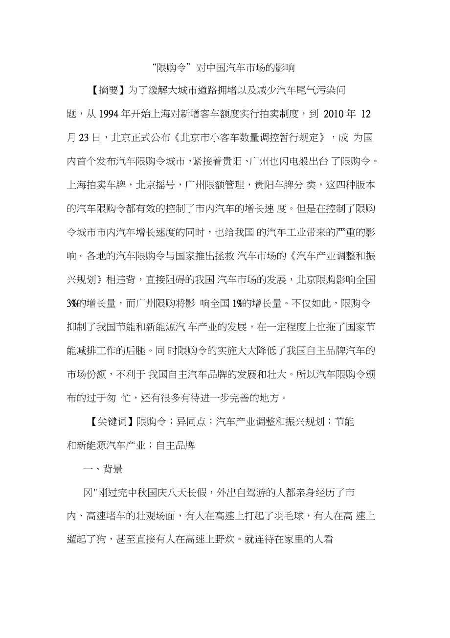 “限购令”对中国汽车市场的影响.doc_第1页