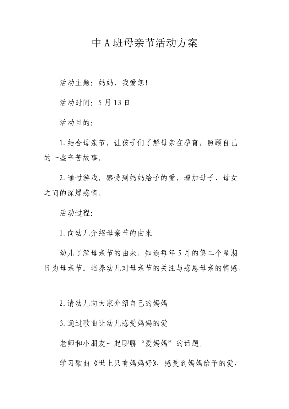 中A班母亲节活动方案.docx_第1页