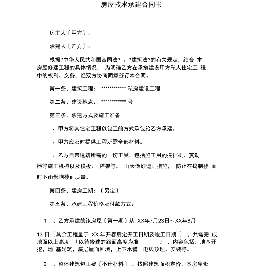 房屋技术承建合同书.docx_第1页