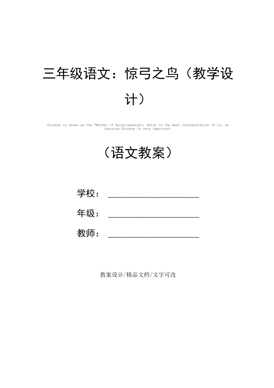 三年级语文：惊弓之鸟(教学设计).docx_第1页