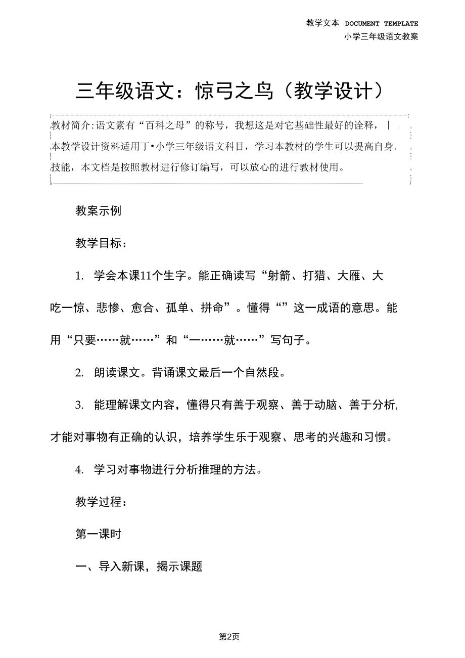 三年级语文：惊弓之鸟(教学设计).docx_第2页