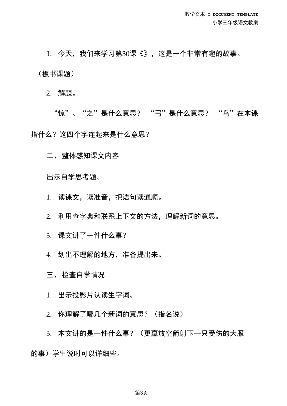 三年级语文：惊弓之鸟(教学设计).docx_第3页