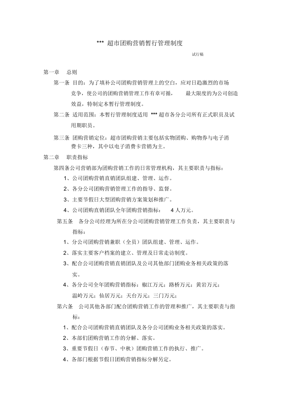 超市团购营销暂行管理制度_2831.docx_第1页