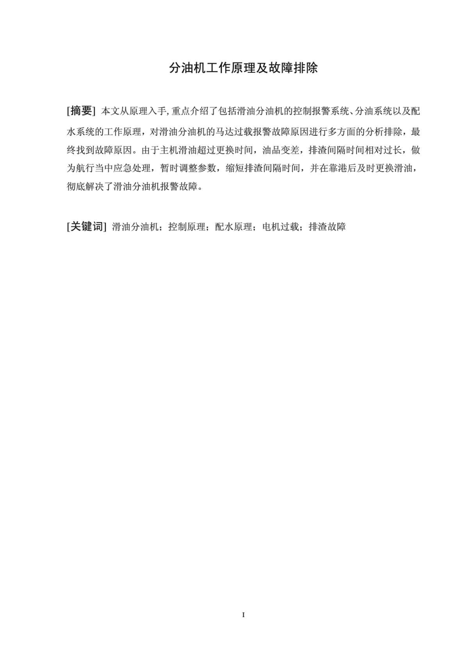 轮机工程毕业论文--分油机工作原理及故障排除.doc_第1页